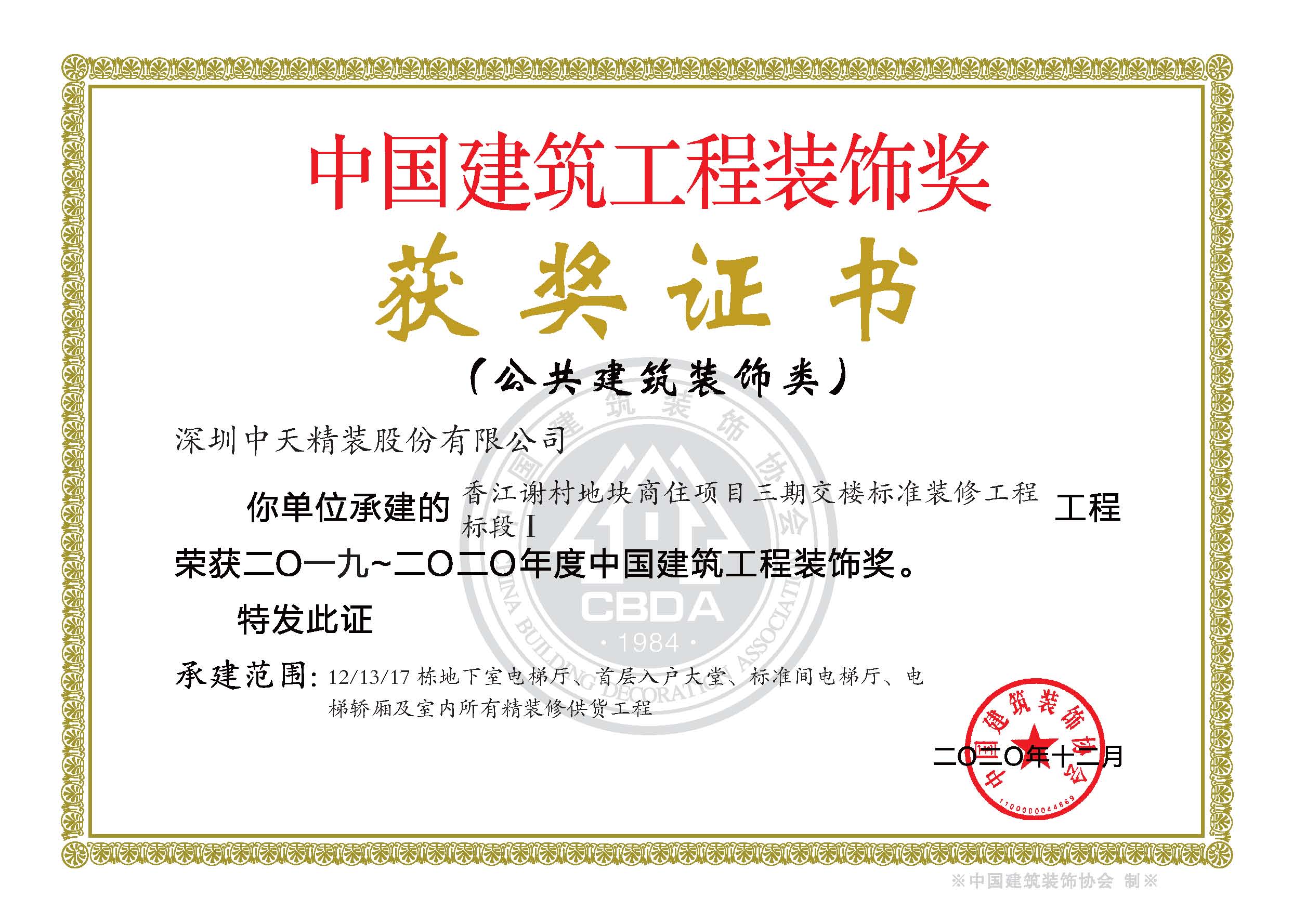 117、2019-2020年度中国建筑工程装饰奖香江谢村地块商住项目-证书.jpg