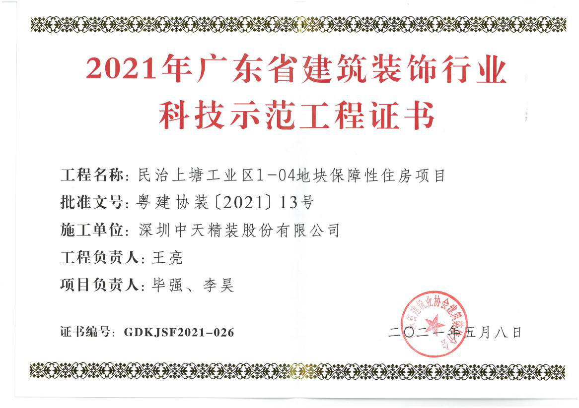 深圳pg电子官方网站精装荣获深圳市金鹏奖和广东省建筑装饰行业科技示范工程奖(图4)