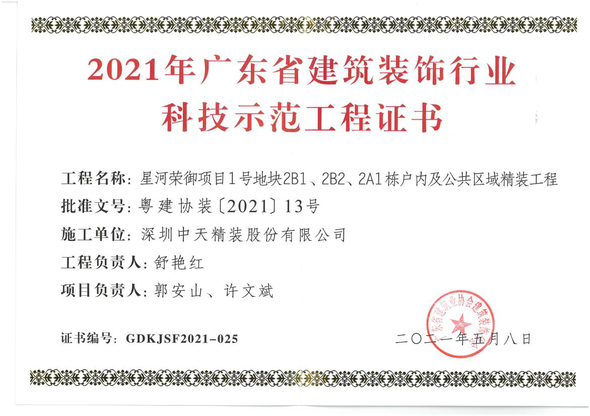 深圳pg电子官方网站精装荣获深圳市金鹏奖和广东省建筑装饰行业科技示范工程奖(图3)