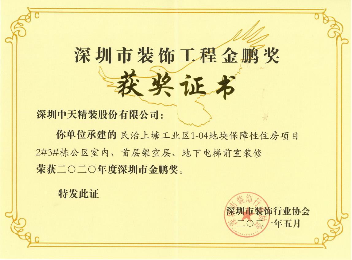 深圳pg电子官方网站精装荣获深圳市金鹏奖和广东省建筑装饰行业科技示范工程奖(图2)